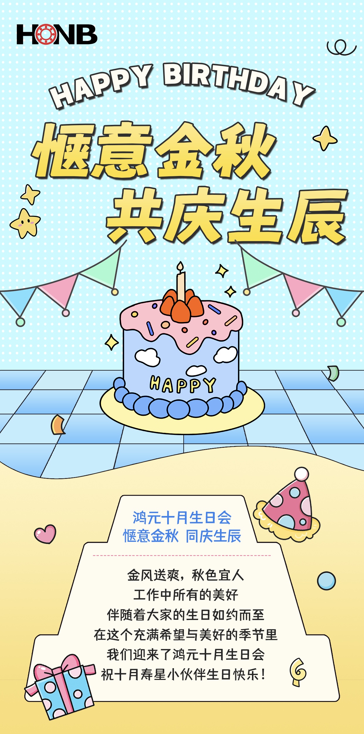 鴻元（HONB）十月生日會——愜意金秋，同慶生辰