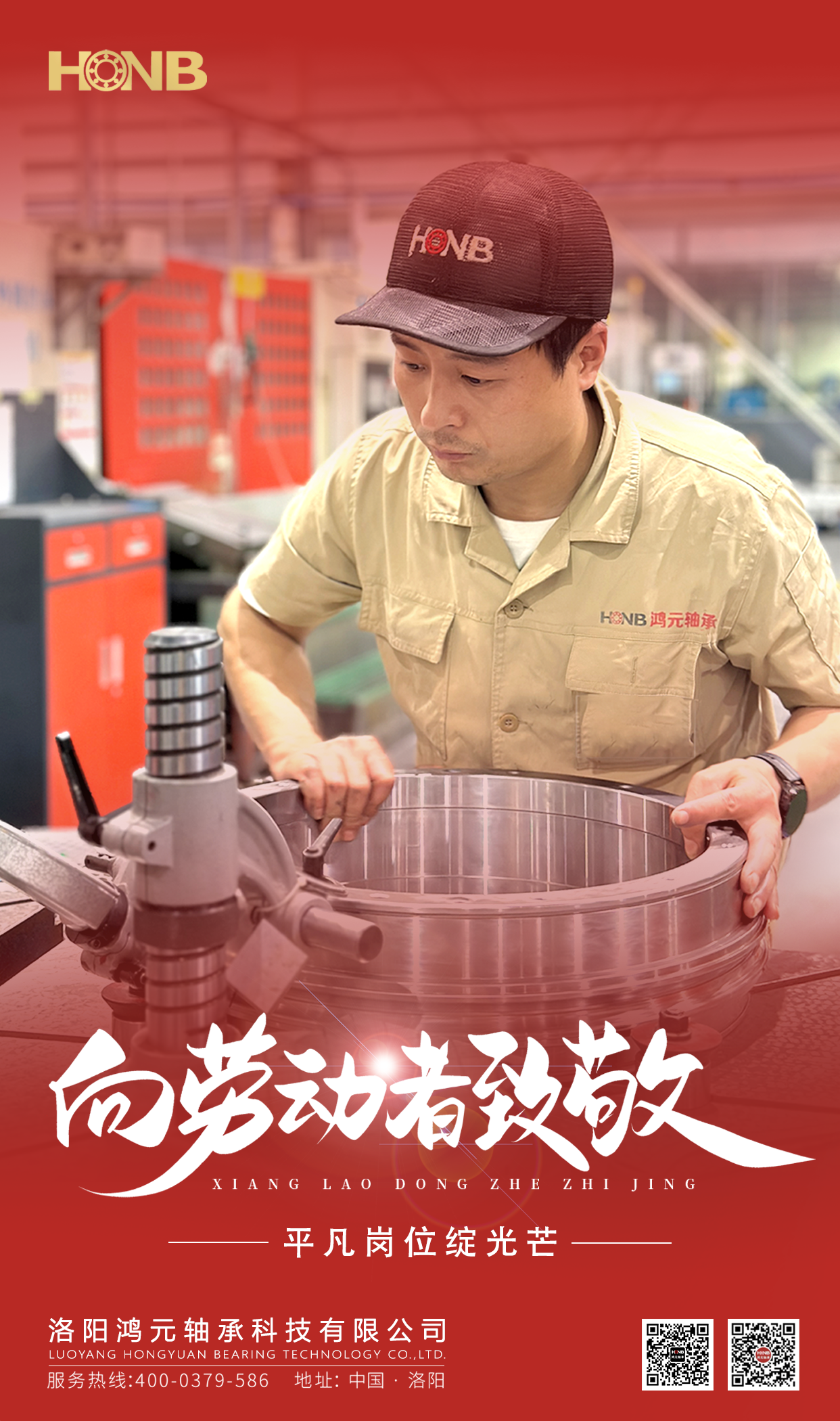 5.1勞動(dòng)節(jié) | 鴻元軸承(HONB)致敬每一份平凡的堅(jiān)守！