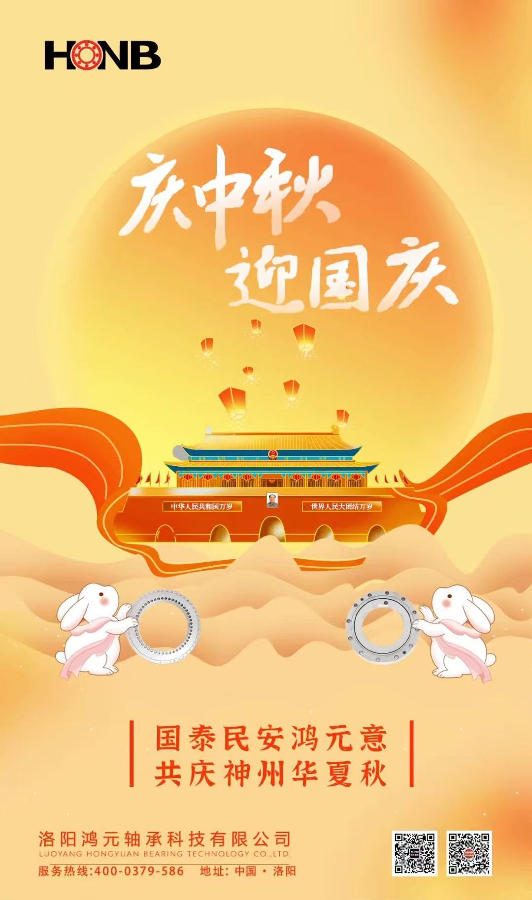 【中秋遇國慶，家國共團圓】HONB鴻元軸承心意福利，致每一個團圓的你！